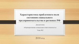 Характеристика проблемного поля состояния социального предпринимательства в регионах Российской Федерации