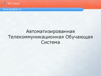 Автоматизированная Телекоммуникационная Обучающая Система