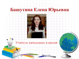 Башутина Елена Юрьевна