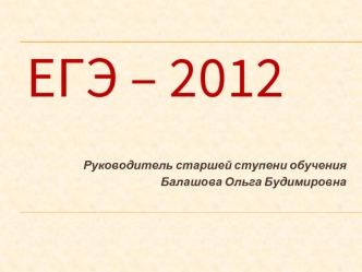 ЕГЭ – 2012