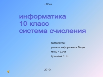 информатика
10 класс
система счисления