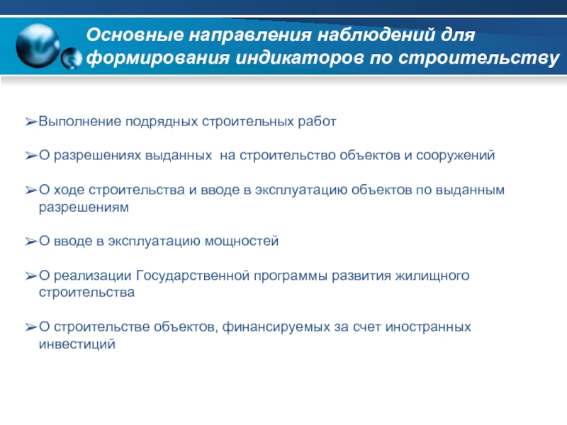 Направление наблюдения. Доклад о ходе проведения строительства. Направленность наблюдения. Показатели статистики строительства. Тест по теме статистика сооружений. Основные положения.