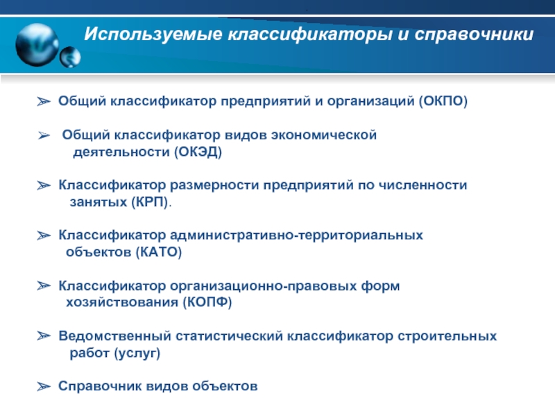 Классификация примет. Справочники и классификаторы. Классификатор предприятий и организаций. Основные классификаторы. Классификаторы применяемые в медицине.