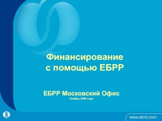 Финансированиес помощью ЕБРР