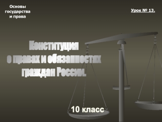 Конституция о правах и обязанностях граждан России