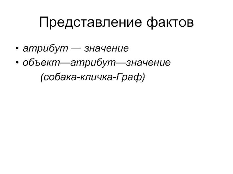 Объект атрибут значение. Атрибут значение, смысл. Граф кличка для собаки. Кличка Граф для собаки значение.