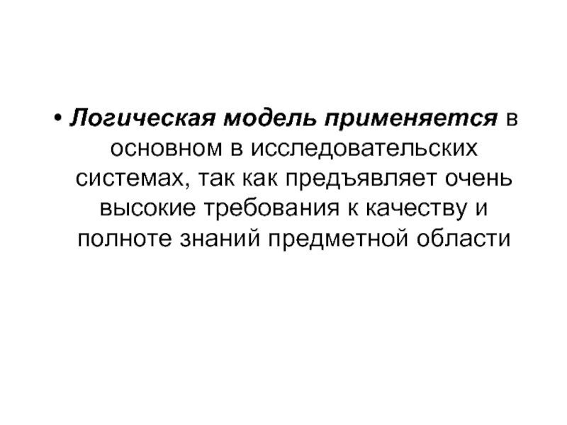 Очень логичный. Для обработки знаний используются.