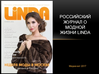 Российский Журнал о модной жизни Linda