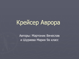 Крейсер Аврора