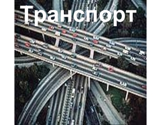 Галузь матеріального виробництва - транспорт