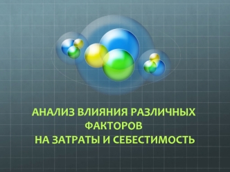 Влияние различных факторов на затраты и себестимость