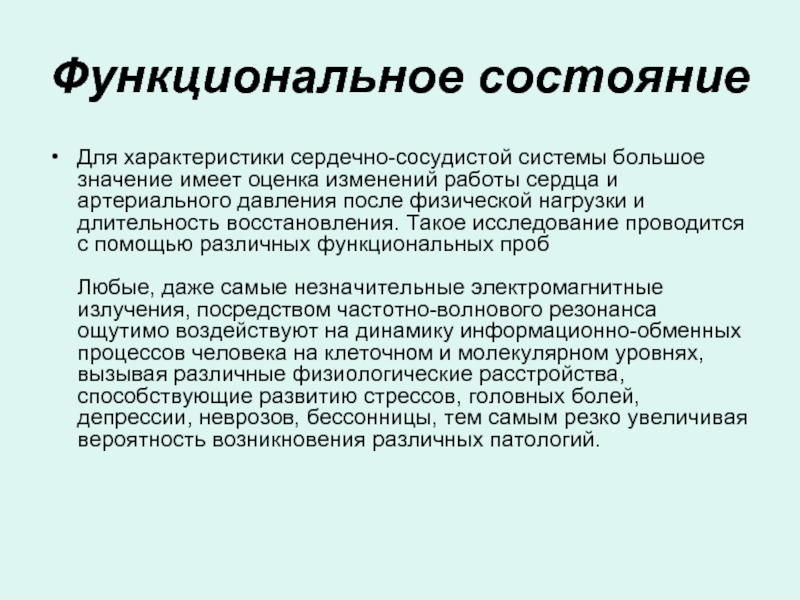 Функциональное состояние организма. Функциональное состояние. Функциональное состояние человека. Оценка состояния сердечно-сосудистой системы. Функциональное состояние сердечно-сосудистой системы.