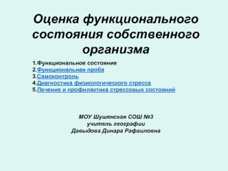 Оценка функционального состояния собственного организма