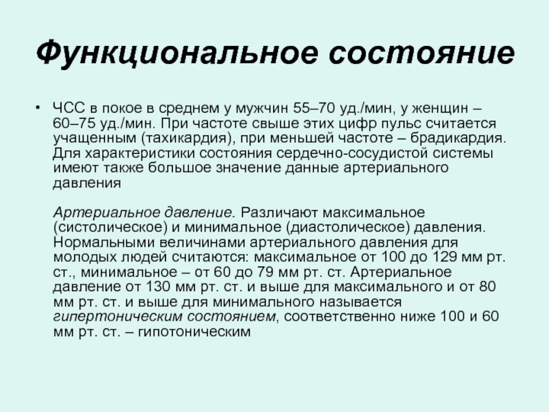 Частота сердечных сокращений в покое. Оценка функционального состояния. Оценка функционального состояния пациента. Функциональное состояние. Оценка функционального состояния пульса.