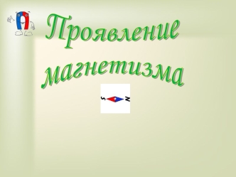 Камень притягивать может железо, камень же этот по имени месторождения магнитом назван был греками, так как он найден в пределах магнетов. Лукреций.