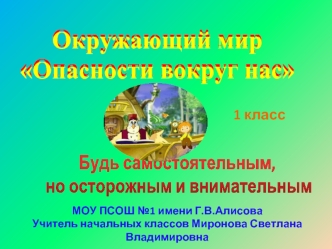 Будь самостоятельным,
 но осторожным и внимательным