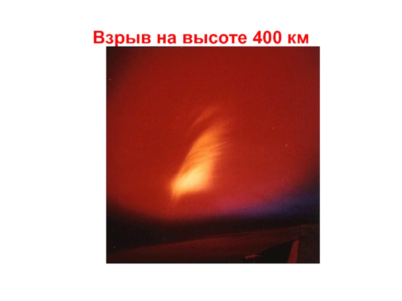 Взрыв на высоте 400 км