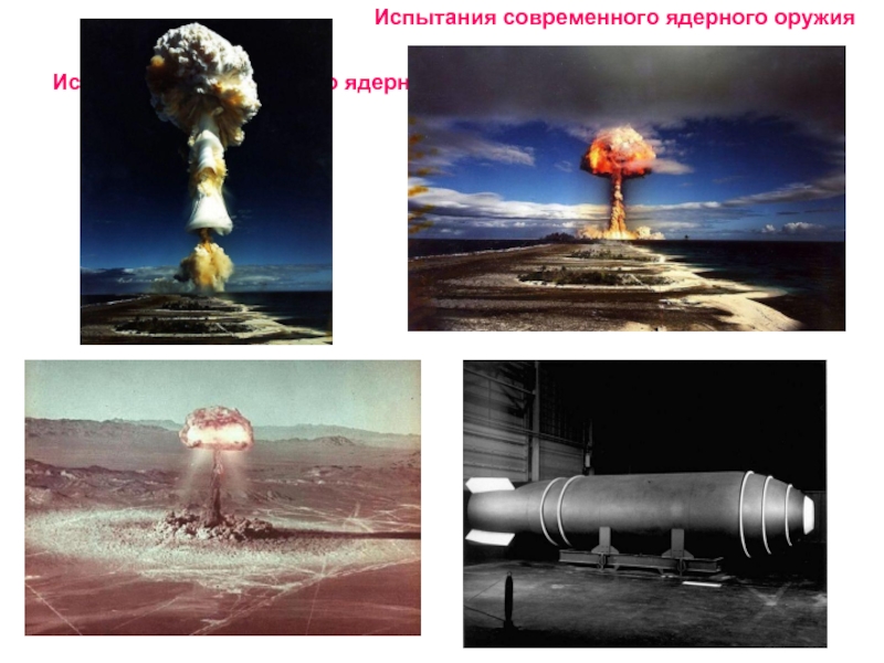 Испытания современного ядерного оружия  Испытания современного ядерного оружия