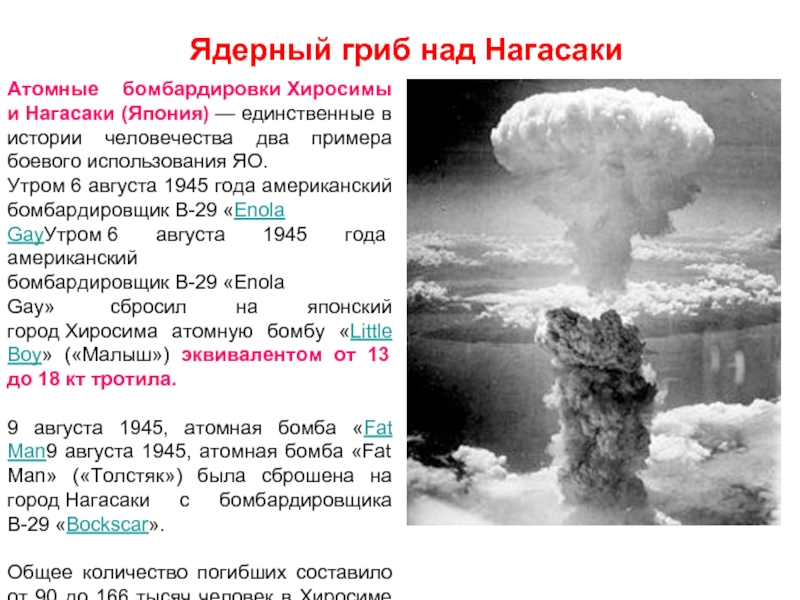 Ядерный гриб над Нагасаки   Атомные бомбардировки Хиросимы и Нагасаки (Япония) — единственные в