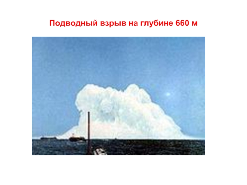 Подводный взрыв на глубине 660 м