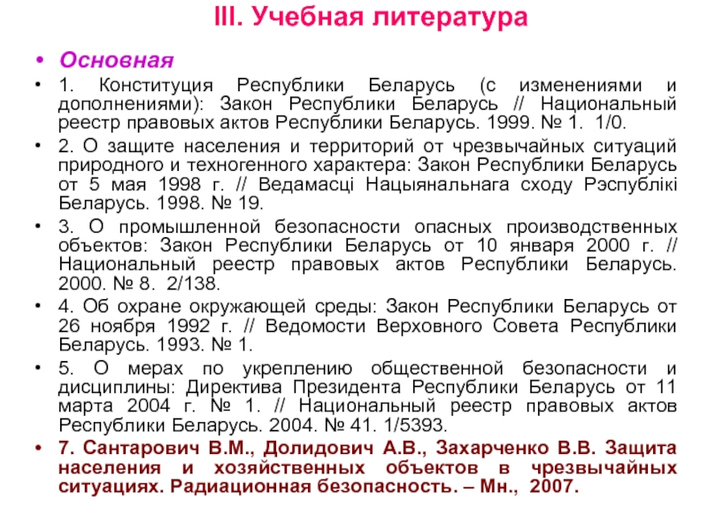 III. Учебная литература  Основная 1. Конституция Республики Беларусь (с изменениями и