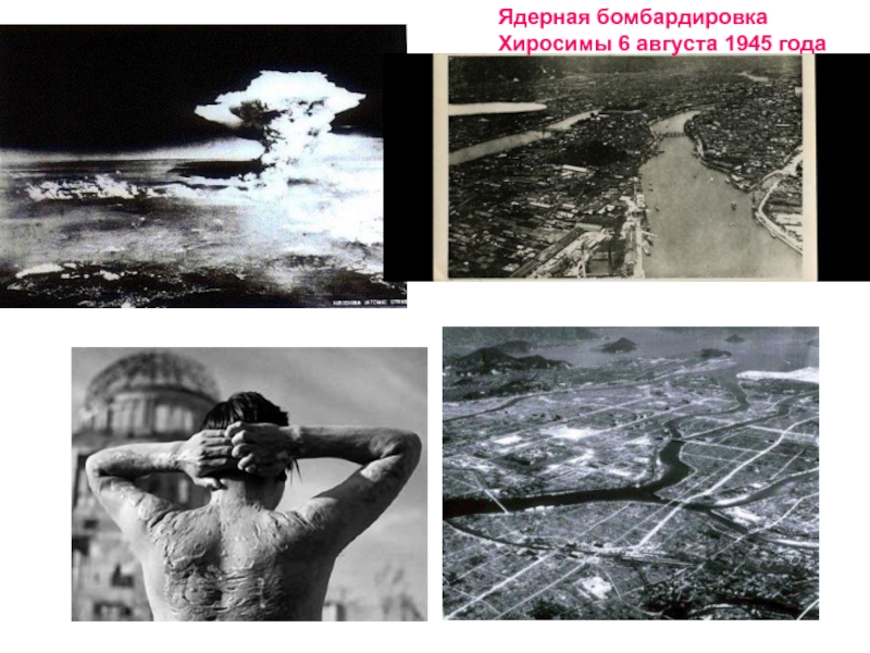 Ядерная бомбардировка Хиросимы 6 августа 1945 года  Ядерная бомбардировка Хиросимы 6 августа 1945 года