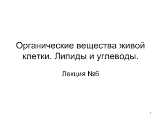 Органические вещества живой клетки. Липиды и углеводы. (Лекция 6)