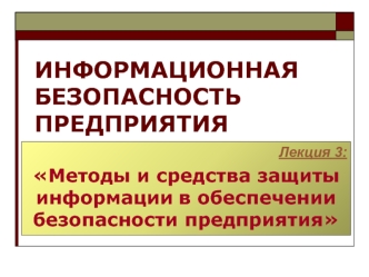 Методы и средства защиты информации в обеспечении безопасности предприятия