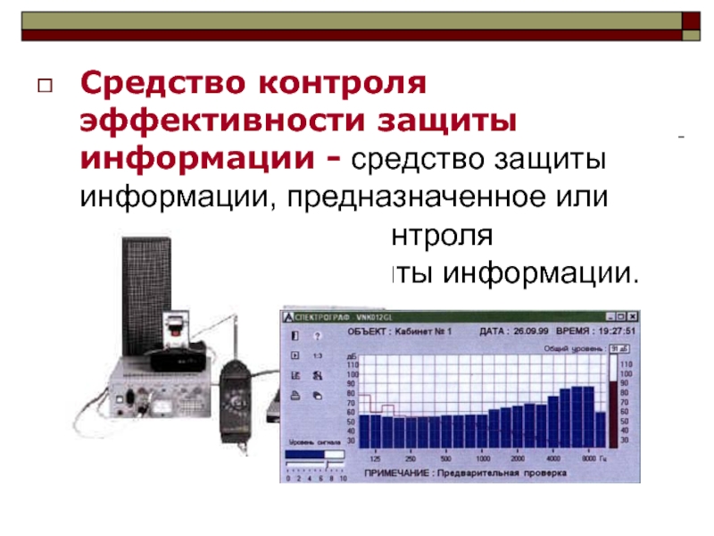 Средства мониторинга. Средства контроля защиты информации. Эффективность защиты информации. Контроль эффективности мер защиты информации. Мониторинг информационной безопасности.