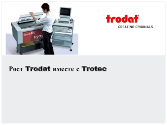 Рост Trodat вместе с Trotec. Комания Тротек Лазер