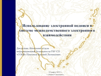 Использование электронной подписи в системе межведомственного электронного взаимодействия