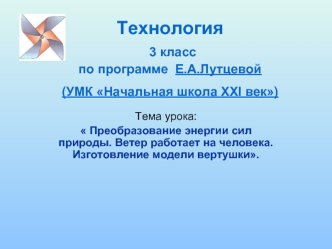 Преобразование энергии сил природы. Изготовление вертушки. (Технология, 3 класс)