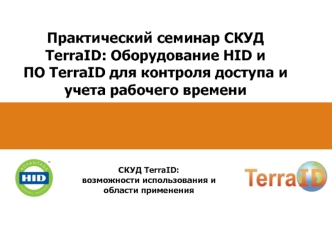 Практический семинар СКУД TerraID: Оборудование HID и ПО TerraID для контроля доступа и учета рабочего времени