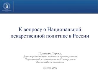 К вопросу о Национальной  лекарственной политике в России