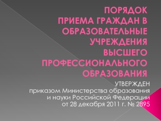 ПОРЯДОКПРИЕМА ГРАЖДАН В ОБРАЗОВАТЕЛЬНЫЕ УЧРЕЖДЕНИЯ ВЫСШЕГО ПРОФЕССИОНАЛЬНОГО ОБРАЗОВАНИЯ