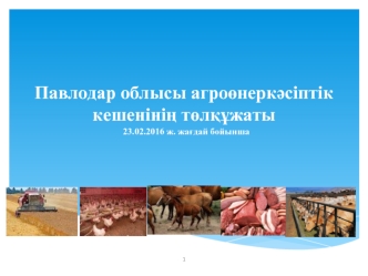 Павлодар облысы агроөнеркәсіптік кешенінің төлқұжаты