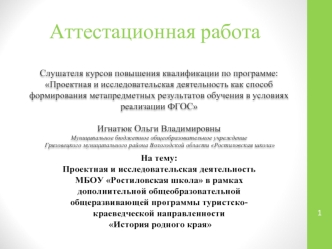 Аттестационная работа. Проектная и исследовательская деятельность История родного края