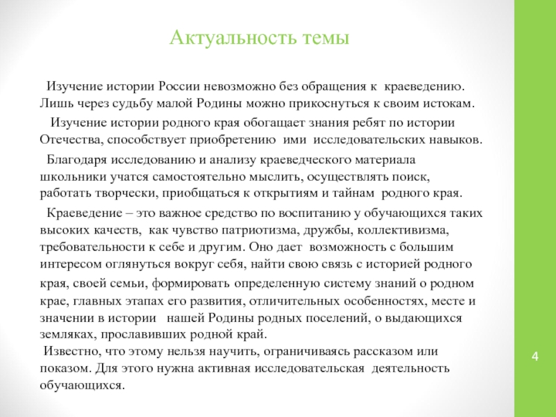 Актуальность сочинения. Изучение истории родного края. Актуальность изучения истории родного края. Актуальность темы исследования по истории. Зачем изучать историю родного края.