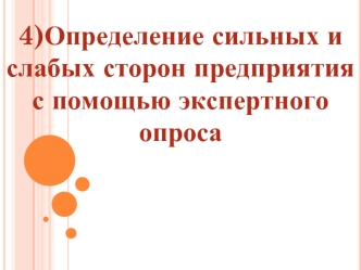 Определение сильных и слабых сторон предприятия с помощью экспертного опроса