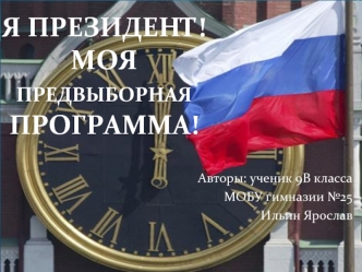 Я ПРЕЗИДЕНТ!МОЯ ПРЕДВЫБОРНАЯ ПРОГРАММА!