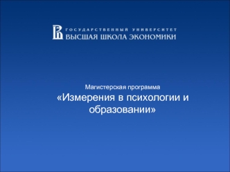 Магистерская программа
Измерения в психологии и образовании