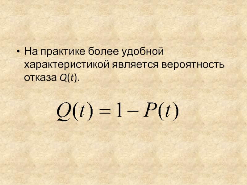 T t q 2. Вероятность отказа q t. Q=Q*T. Вероятность появления отказа q (t). Q T надежность.