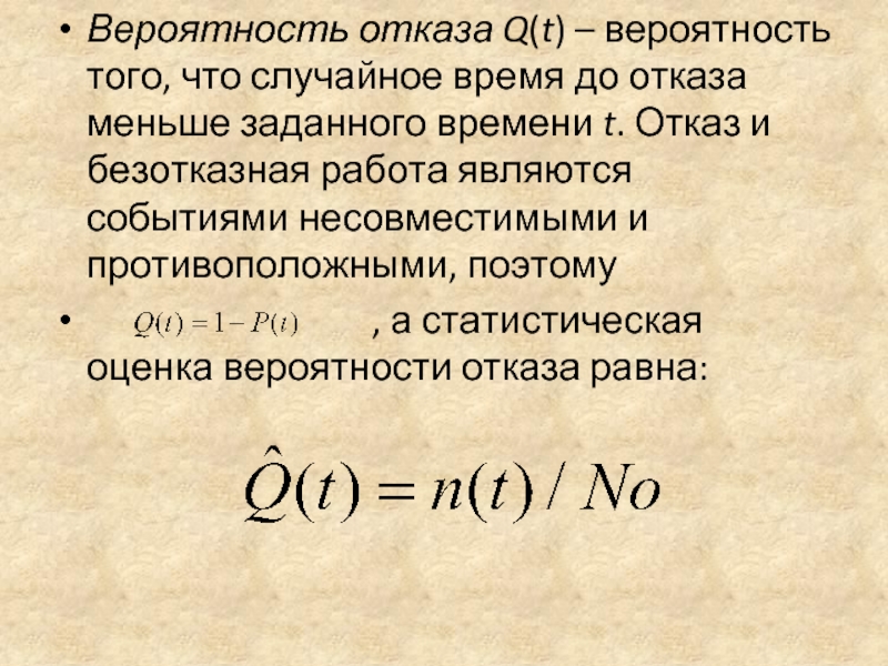 Время случайной работы. Вероятность отказа. Вероятность отказа формула. Определить вероятность отказа системы. Вероятность отказа работы.