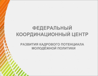 ФЕДЕРАЛЬНЫЙ 
КООРДИНАЦИОННЫЙ ЦЕНТР 

РАЗВИТИЯ КАДРОВОГО ПОТЕНЦИАЛА МОЛОДЁЖНОЙ ПОЛИТИКИ