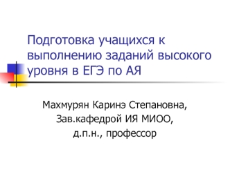 Подготовка учащихся к выполнению заданий высокого уровня в ЕГЭ по АЯ