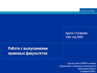 Работа с выпускниками правовых факультетов