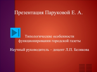 Презентация Паруковой Е. А.