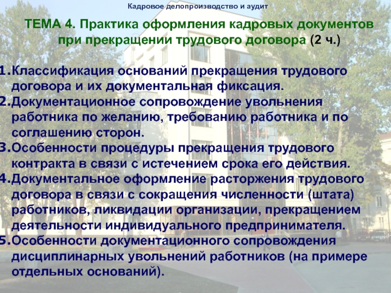 Оформляем кадровые документы. Документация, сопровождающая увольнение. Основаниями документального фиксирования информации являются.