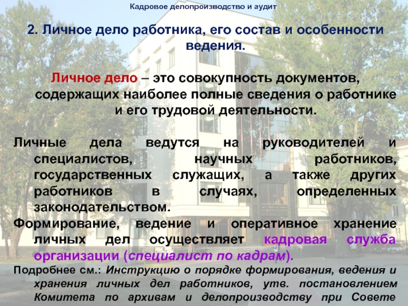 Изменения в кадровом делопроизводстве в 2023 году. Структура кадрового делопроизводства. Кадровое делопроизводство личное дело сотрудника. Полное ведение кадрового делопроизводства это. Цель кадрового делопроизводства.