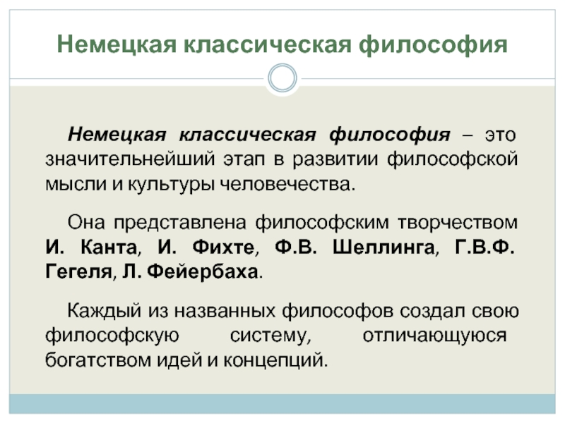 Немецкая философия кант гегель фейербах. Немецкая классическая философия кант. Кант Фихте Гегель. Немецкая классическая философия Шеллинг. Немецкая классическая философия и кант и Фихте ф Шеллинг Гегель.